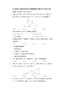 浙教版八年级上册2.6 直角三角形课后测评