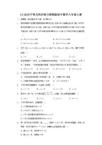 浙教版八年级上册第3章 一元一次不等式3.1 认识不等式当堂达标检测题