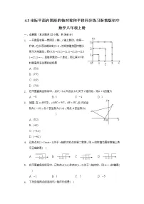 数学八年级上册4.3 坐标平面内图形的轴对称和平移课后测评