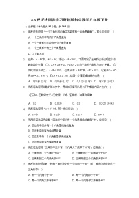 浙教版八年级下册4.6 反证法精品同步达标检测题