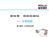 初中数学北师大版九年级上册1 成比例线段集体备课ppt课件