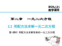 初中数学北师大版九年级上册2 用配方法求解一元二次方程课文课件ppt