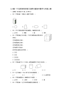 2021学年1.3 截一个几何体课时训练