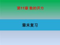 初中数学华师大版八年级上册第11章 数的开方综合与测试复习课件ppt