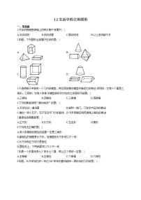 北师大版1.1 生活中的立体图形精练