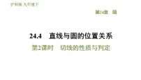 初中数学沪科版九年级下册第24章 圆24.4 直线与圆的位置关系24.4.2 切线的判定与性质习题课件ppt
