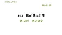 2021学年第24章  圆24.2 圆的基本性质24.2.4 圆的确定习题课件ppt