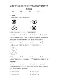 吉林省四平市铁西区2020-2021学年九年级上学期期末考试数学试题(word版含答案)