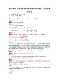 2020-2021学年河南省郑州外国语中学七年级（上）期中数学试卷