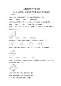 初中数学人教版九年级上册24.2.2 直线和圆的位置关系精品同步测试题