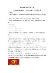 初中数学人教版九年级上册第二十一章 一元二次方程21.3 实际问题与一元二次方程精品当堂检测题