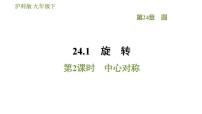 数学九年级下册第24章  圆24.1 旋转24.1.2 中心对称习题课件ppt