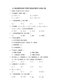 2021学年2.3 相反数精品课堂检测