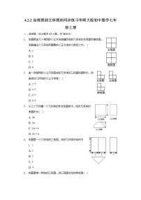 初中数学华师大版七年级上册第4章 图形的初步认识4.2 立体图形的视图2 由视图到立体图形精品精练