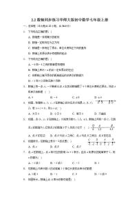 初中数学华师大版七年级上册2.2 数轴综合与测试练习