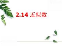 初中数学华师大版七年级上册2.14 近似数图片ppt课件