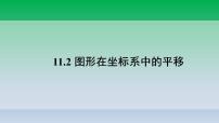 沪科版八年级上册11.2 图形在 坐标中的 平移示范课ppt课件