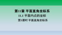 2020-2021学年11.1 平面上的点坐标课堂教学课件ppt