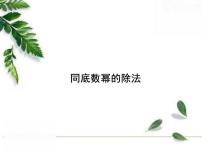 初中华师大版4 同底数幂的除法教学课件ppt