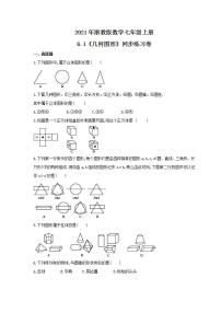 浙教版七年级上册6.1 几何图形精品课时练习