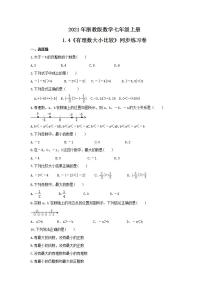 数学七年级上册1.4 有理数大小比较精品一课一练