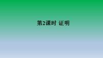 2021学年13.2 命题与证明示范课ppt课件