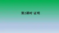 2021学年13.2 命题与证明示范课ppt课件