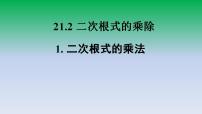 华师大版九年级上册第21章 二次根式21.2 二次根式的乘除法1. 二次根式的乘法教案配套ppt课件