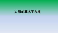 2021学年2. 积的算术平方根课堂教学ppt课件
