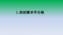 2021学年2. 积的算术平方根课堂教学ppt课件