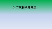 初中数学华师大版九年级上册3. 二次根式的除法评课课件ppt