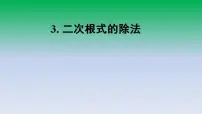 初中数学华师大版九年级上册3. 二次根式的除法评课课件ppt