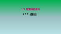 初中数学人教版七年级上册1.5.3 近似数多媒体教学课件ppt