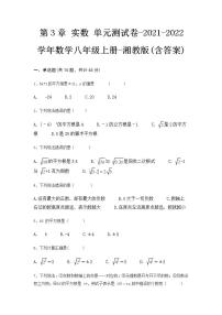 湘教版八年级上册第3章 实数综合与测试单元测试课时作业