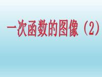 初中北师大版3 一次函数的图象课文内容课件ppt