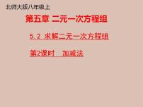 初中数学北师大版八年级上册第五章 二元一次方程组2 求解二元一次方程组课文内容课件ppt