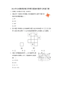 初中数学华师大版七年级下册第10章 轴对称、平移与旋转10.4 中心对称优秀课后复习题