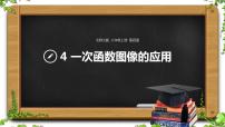 2020-2021学年4 一次函数的应用多媒体教学ppt课件