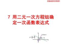 北师大版八年级上册7 用二元一次方程组确定一次函数表达式示范课课件ppt