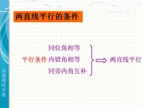 数学4 平行线的性质背景图ppt课件