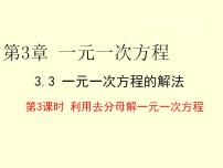 初中数学湘教版七年级上册3.3 一元一次方程的解法示范课ppt课件