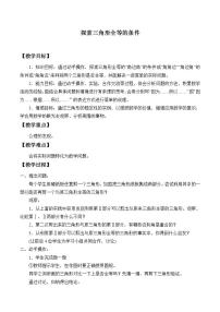 初中数学苏科版八年级上册1.3 探索三角形全等的条件教学设计及反思