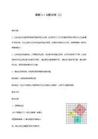 初中数学苏科版八年级上册3.1 勾股定理教学设计