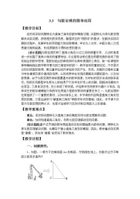 初中数学苏科版八年级上册3.3 勾股定理的简单应用教学设计