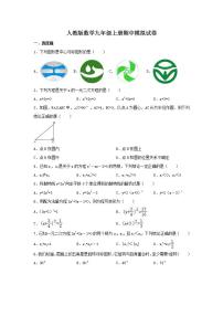 人教版数学九年级上册期中模拟试卷01（含答案）