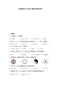 人教版数学九年级上册期中模拟试卷02（含答案）