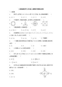 人教版数学九年级上册期中模拟试卷10（含答案）