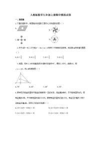 人教版数学九年级上册期中模拟试卷09（含答案）