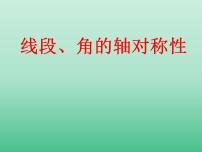 初中数学苏科版八年级上册2.4 线段、角的轴对称性说课ppt课件