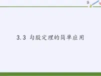 八年级上册3.3 勾股定理的简单应用授课课件ppt